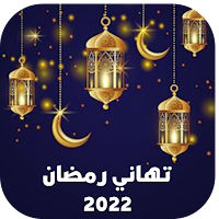 تهاني رمضان 2022