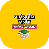 অবিশ্বাসীর বিশ্বাস