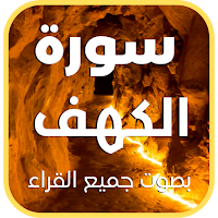 سورة الكهف : جميع القراء