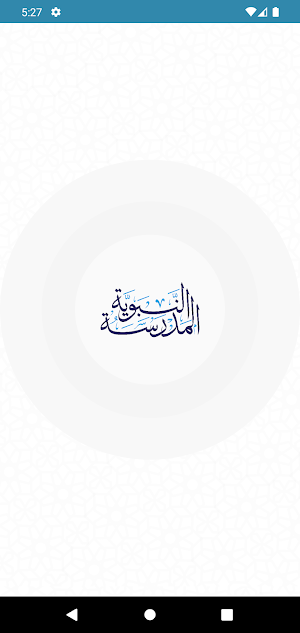 المدرسة النبوية Screenshot 0