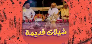شيلات قديمة طربية بدون نت Screenshot 1