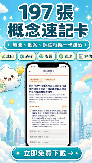 DSE Geography 地理科：HKDSE 題庫練習 Screenshot 3