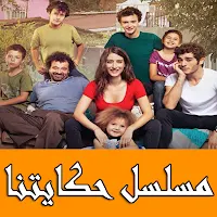 مسلسل حكايتنا تركي مترجم