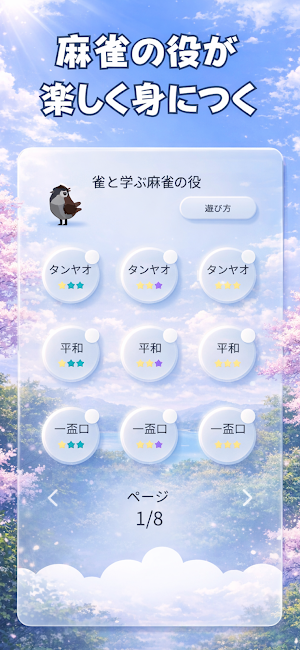 雀と学ぶ麻雀の役 Screenshot 0