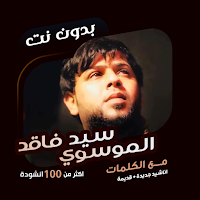 سيد فاقد الموسوي بدون نت|كلمات
