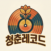 청춘레코드 - 7080세대 노래모음