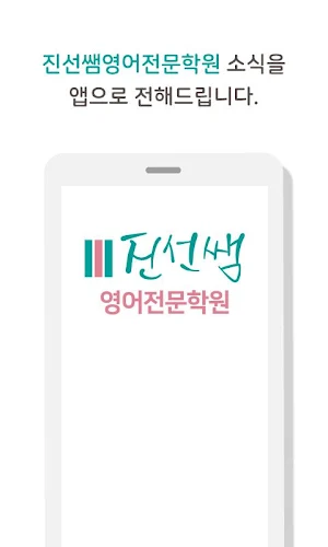 진선쌤영어전문학원 Screenshot 0