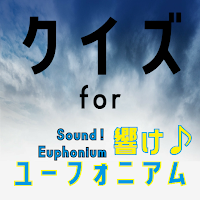 クイズ for 響け ユーフォニアム ゲームアプリ