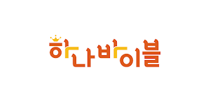 하나바이블 영유아부 Screenshot 0