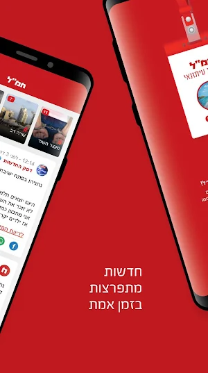 חמ"ל - חדשות מתפרצות בזמן אמת Screenshot 1
