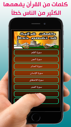 كلمات قرآنية قد تفهم خطأ Screenshot 2