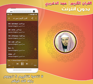 حمد الدغريري قرأن كريم بدون انترنت Screenshot 2