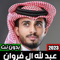 شيلات عبد الله ال فروان 2023