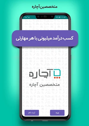 متخصصین آچاره - کسب درآمد با هر مهارت Screenshot 0