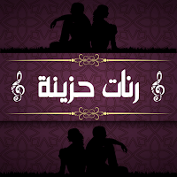 نغمات رنين هاتف حزينة