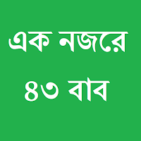 এক নজরে ৪৩ বাব