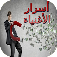 أسرار الأغنياء