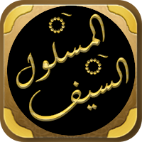 السيف المسلول على من سب الرسول