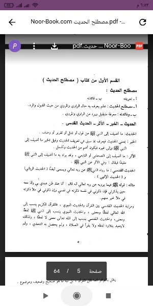 مصطلح الحديث Screenshot 0