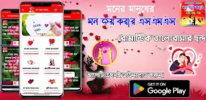 মন জয় করার SMS - স্ট্যাটাস Screenshot 0
