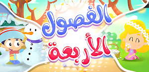أغنية الفصول الأربعة 2025 Screenshot 3