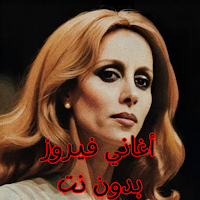 أغاني فيروز بدون نت