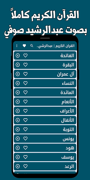 القران عبدالرشيد صوفي بدون نت Screenshot 0
