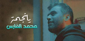 اغنية يانجمة : محمد الفارس Screenshot 0