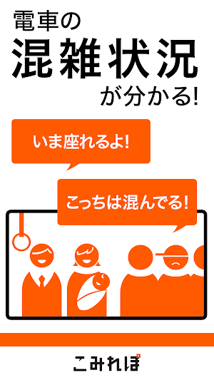 こみれぽ　無料の電車運行状況、遅延情報、混雑状況案内アプリ Screenshot 0