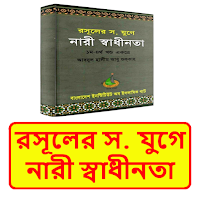 রসূলের স. যুগে নারী স্বাধীনতা