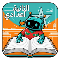 الثانية اعدادي دروس و تحديات