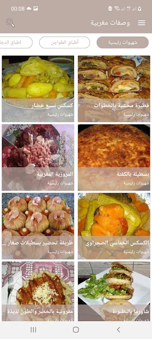 وصفات مغربية بدون أنترنت Screenshot 1