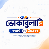 ইংরেজি শব্দার্থ ও উচ্চারণ
