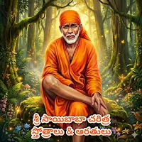 Shirdi Sai Baba Telugu