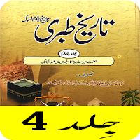 Tareekh e Tabri Urdu Part 4 - History Of Tabri