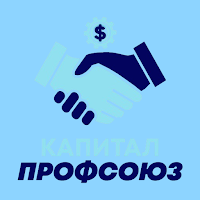 КАПИТАЛ ПРОФСОЮЗ