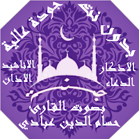 اذكار و اناشيد حسام الدين عبادي بدون نت |جنة