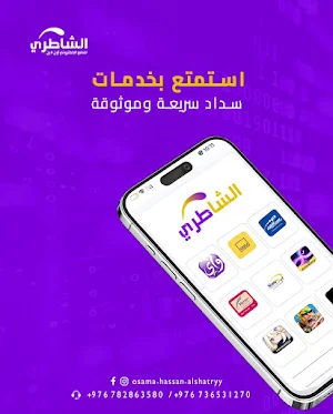 الشاطري للسداد الالكتروني Screenshot 0