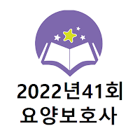 요양보호사 2022년도 제41회 기출문제(유료)