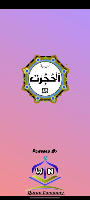 Surah Hujurat Screenshot 0