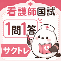 サクッと看護師国試1問1答【サクトレ】
