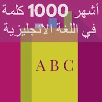 اشهر الف كلمة في الانجليزية