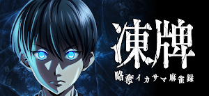 凍牌 -略奪イカサマ麻雀録- Screenshot 0
