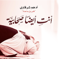 كتاب أنت أيضا صحابية بدون نت