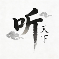 听天下 – 海量精品有声书