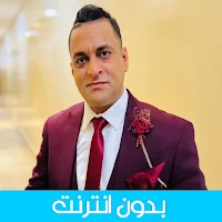 حميد السرغيني 2023 بدون أنترنت