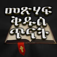 መጽሐፍ ቅዱስ ጥናት Bible Study