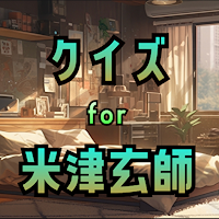 クイズfor米津玄師