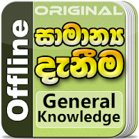 General Knowledge in Sinhala f