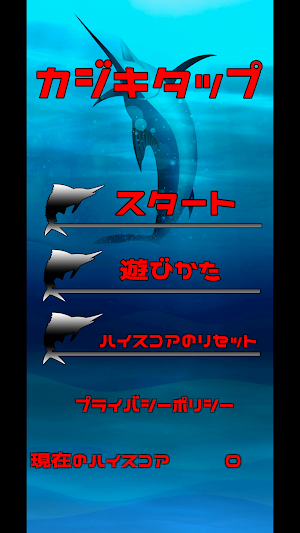 カジキタップ Screenshot 0